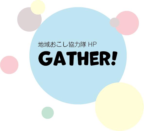 南箕輪村地域おこし協力隊ブログ GATHER!